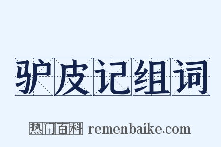 驴皮记组词是什么意思的图片